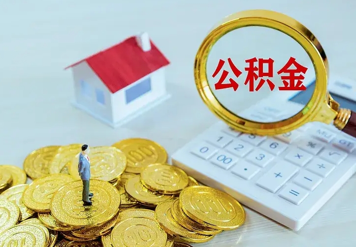 庆云公积金怎么计算利息-浮梁公积金代办服务